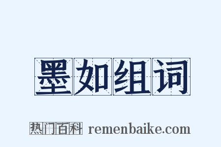 墨如组词是什么意思的图片
